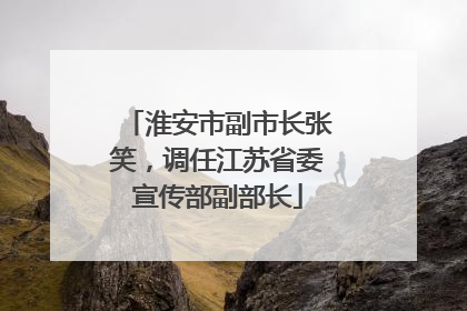 淮安市副市长张笑，调任江苏省委宣传部副部长