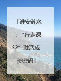 淮安涟水：“行走课堂”激活成长密码