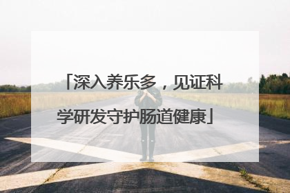 深入养乐多，见证科学研发守护肠道健康