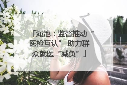 渑池：监督推动“医检互认” 助力群众就医“减负”