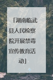 湖南临武县人民检察院开展禁毒宣传教育活动