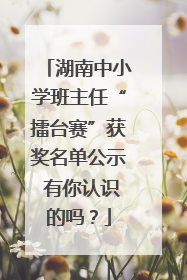 湖南中小学班主任“擂台赛”获奖名单公示 有你认识的吗？