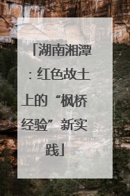 湖南湘潭：红色故土上的“枫桥经验”新实践