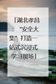 湖北孝昌：“安全大集”打造一站式沉浸式学习现场