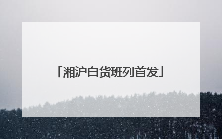 湘沪白货班列首发