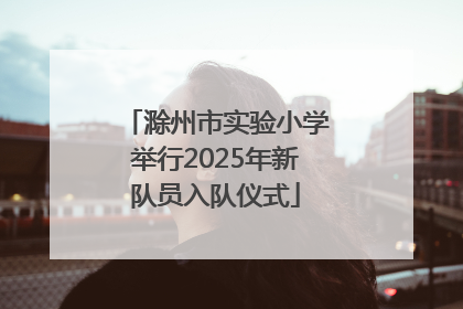 滁州市实验小学举行2025年新队员入队仪式