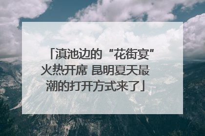滇池边的“花街宴”火热开席 昆明夏天最潮的打开方式来了