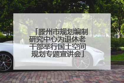 滕州市规划编制研究中心为退休老干部举行国土空间规划专题宣讲会