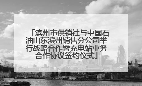 滨州市供销社与中国石油山东滨州销售分公司举行战略合作暨充电站业务合作协议签约仪式
