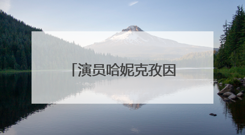 演员哈妮克孜因戴眼镜探班，被制片人嫌不好看而换角！郝蕾安慰：不红就是原罪