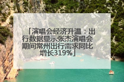 演唱会经济升温：出行数据显示张杰演唱会期间常州出行需求同比增长319%
