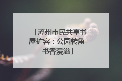 漳州市民共享书屋扩容：公园转角 书香漫溢