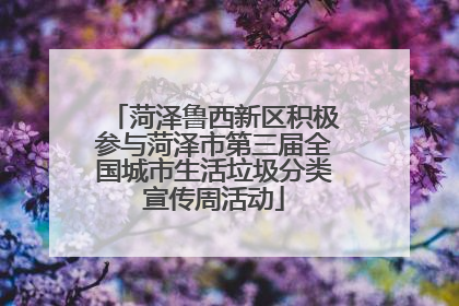 菏泽鲁西新区积极参与菏泽市第三届全国城市生活垃圾分类宣传周活动