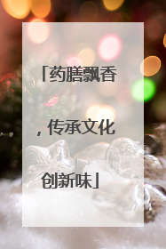 药膳飘香，传承文化创新味