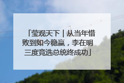 莹观天下｜从当年惜败到如今稳赢，李在明三度竞选总统终成功