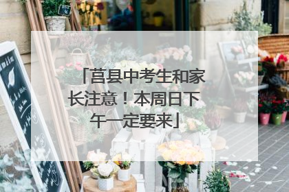 莒县中考生和家长注意！本周日下午一定要来