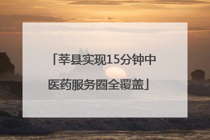 莘县实现15分钟中医药服务圈全覆盖
