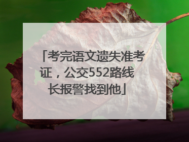 考完语文遗失准考证，公交552路线长报警找到他