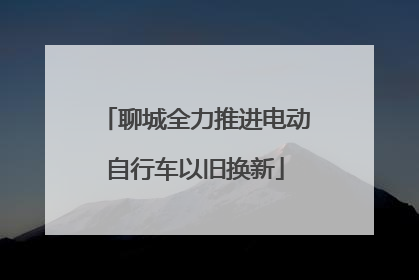 聊城全力推进电动自行车以旧换新