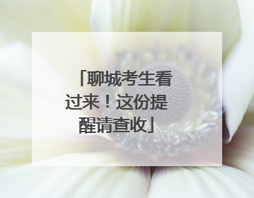 聊城考生看过来！这份提醒请查收