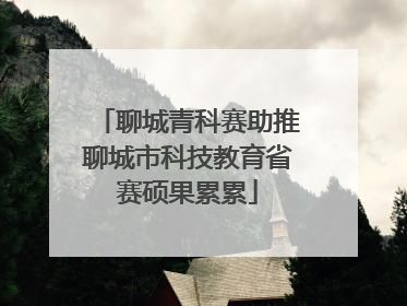 聊城青科赛助推聊城市科技教育省赛硕果累累