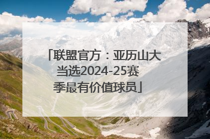 联盟官方：亚历山大当选2024-25赛季最有价值球员