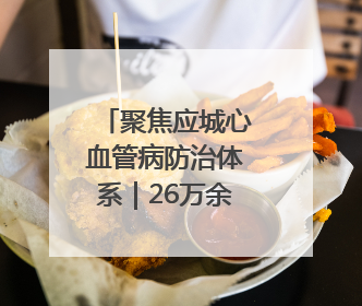 聚焦应城心血管病防治体系｜26万余人建立起电子健康档案