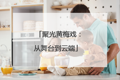 聚光黄梅戏：从舞台到云端