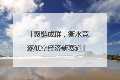 聚链成群，衡水竞逐低空经济新赛道