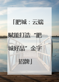 肥城：云端赋能打造“肥城好品”金字招牌