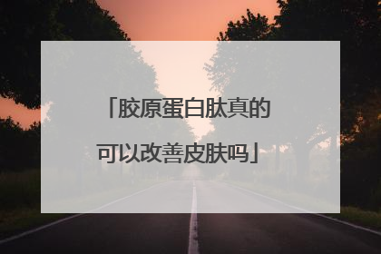胶原蛋白肽真的可以改善皮肤吗