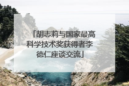胡志莉与国家最高科学技术奖获得者李德仁座谈交流