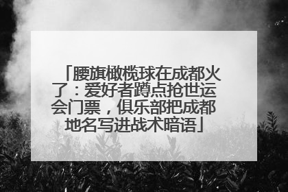 腰旗橄榄球在成都火了：爱好者蹲点抢世运会门票，俱乐部把成都地名写进战术暗语