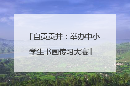 自贡贡井：举办中小学生书画传习大赛