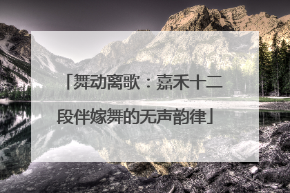 舞动离歌：嘉禾十二段伴嫁舞的无声韵律