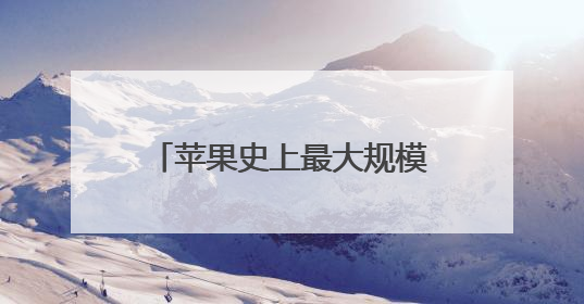 苹果史上最大规模软件设计更新：iOS 26发布 向第三方开放AI模型