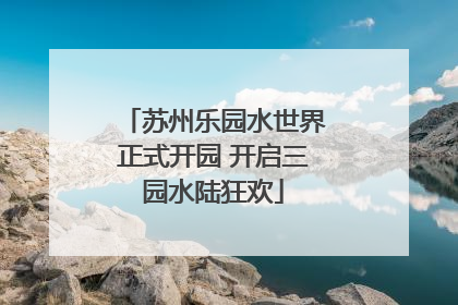 苏州乐园水世界正式开园 开启三园水陆狂欢