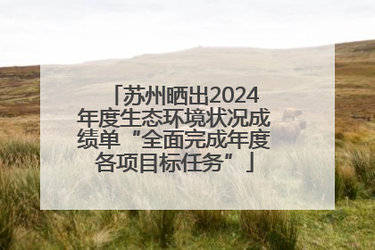 苏州晒出2024年度生态环境状况成绩单“全面完成年度各项目标任务”