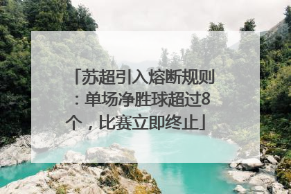 苏超引入熔断规则：单场净胜球超过8个，比赛立即终止
