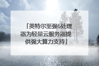 英特尔至强6处理器为轻量云服务器提供强大算力支持