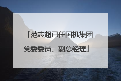 范志超已任国机集团党委委员、副总经理