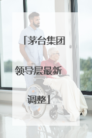 茅台集团领导层最新调整