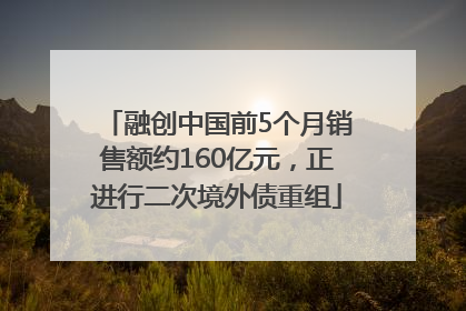 融创中国前5个月销售额约160亿元，正进行二次境外债重组