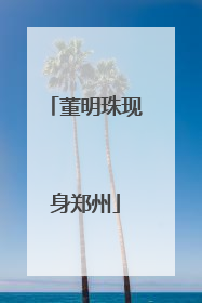 董明珠现身郑州