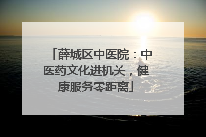 薛城区中医院：中医药文化进机关，健康服务零距离