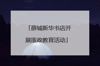薛城新华书店开展廉政教育活动