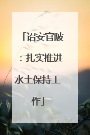诏安官陂：扎实推进水土保持工作