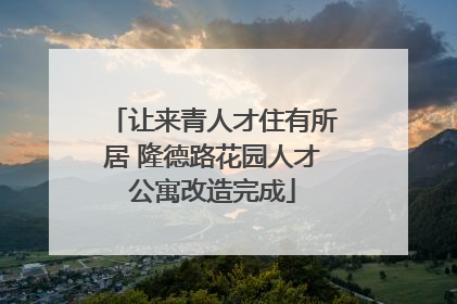 让来青人才住有所居 隆德路花园人才公寓改造完成
