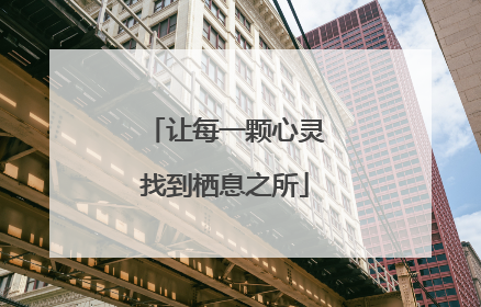让每一颗心灵找到栖息之所