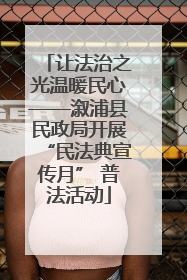 让法治之光温暖民心——溆浦县民政局开展“民法典宣传月” 普法活动